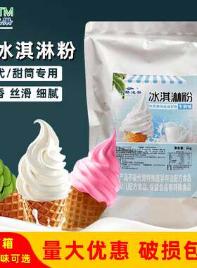 袋装圣代甜筒软冰淇淋粉
