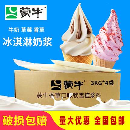 蒙牛牛奶奶浆冰淇淋浆料常温香草原味草莓圣代冰激凌原料商用包邮