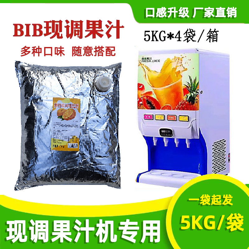 BIB浓缩果汁现调果汁饮料机专用袋装5kg奶茶自助餐火锅店饮品推荐