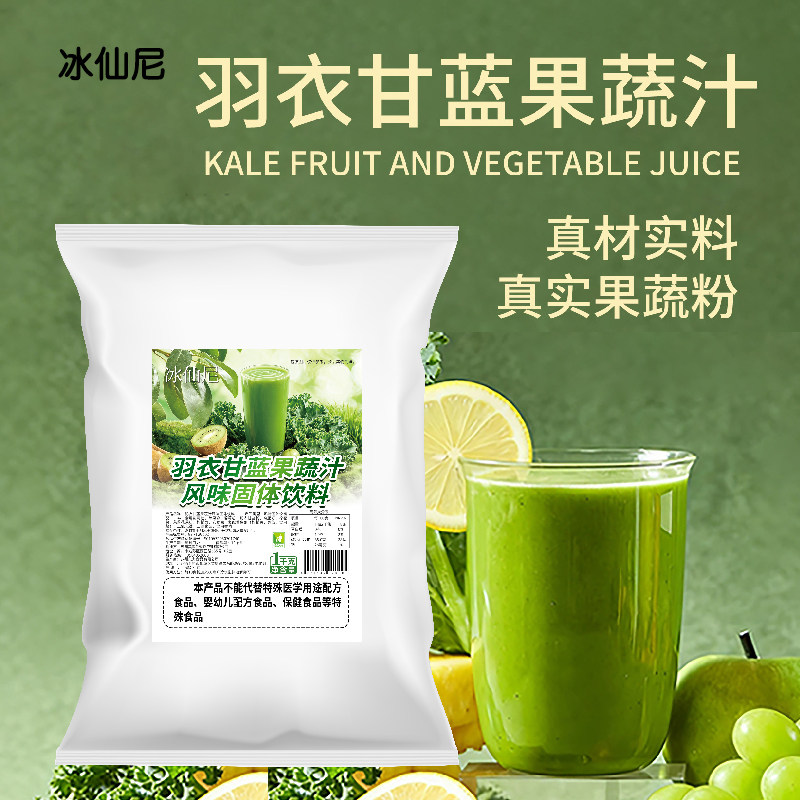 羽衣甘蓝果蔬汁粉1千克袋装固体商用即冲饮品代餐膳食纤维奇亚籽