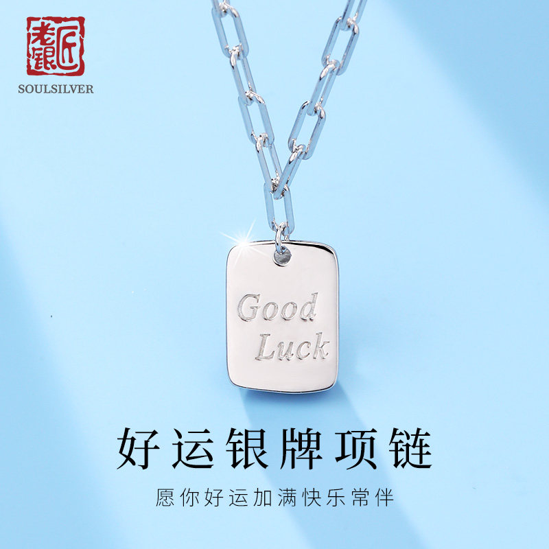 老银匠925银goodluck银牌项链