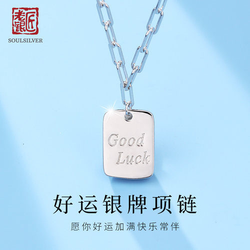 老银匠925银goodluck银牌项链
