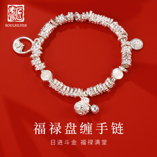 老银匠s925银手链福禄盘缠万贯