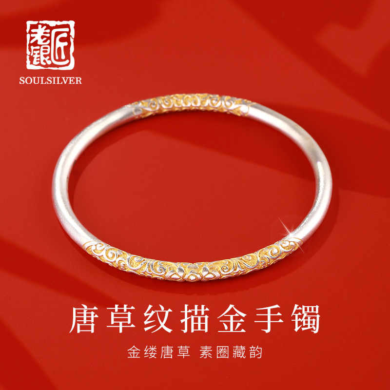 老银匠s999足银唐草纹描金手镯