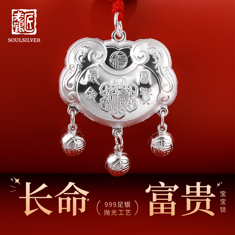 老银匠s999足银婴儿银饰小孩平安锁儿童节礼物银锁纯银宝宝长命锁