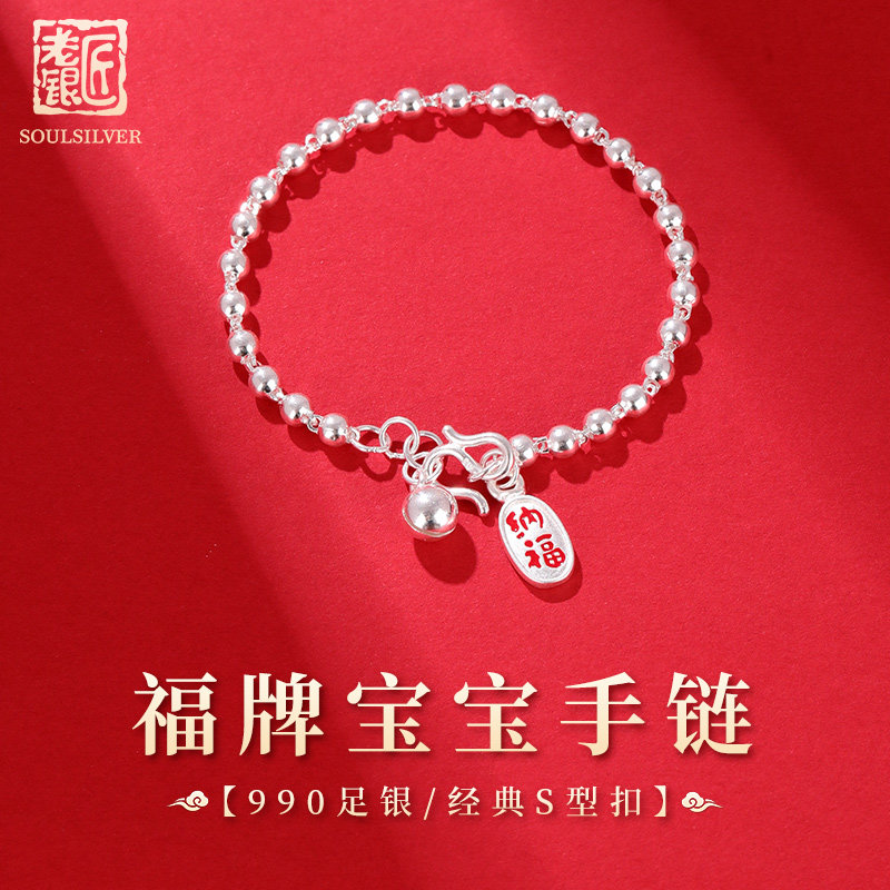 老银匠s990足银手链宝宝纯银手链福牌男女婴儿童节转运珠素银手链