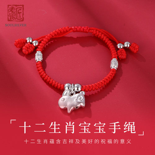 老银匠925银宝宝十二生肖手绳
