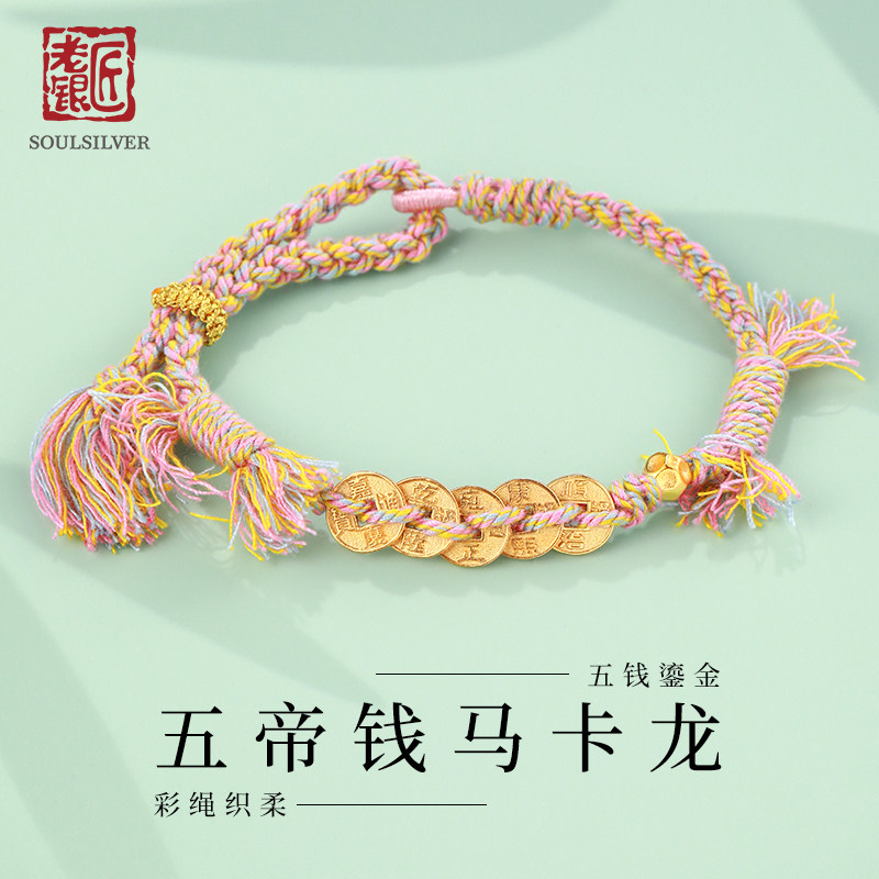 老银匠手工编织s925纯银马卡龙五彩绳手链女款五帝钱铜钱流苏手绳
