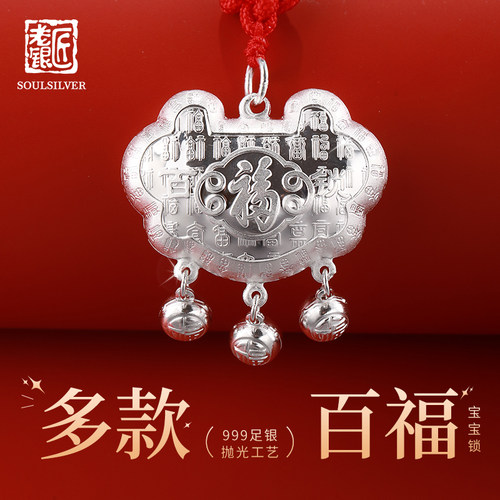 老银匠999纯银百福宝宝长命锁