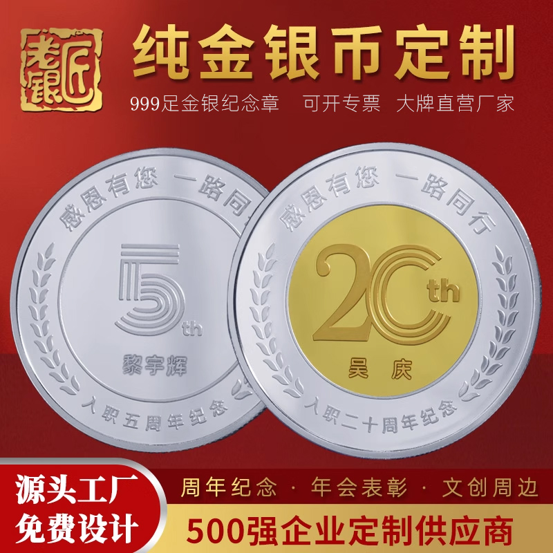 足银金银币定制定金入职周年纪念