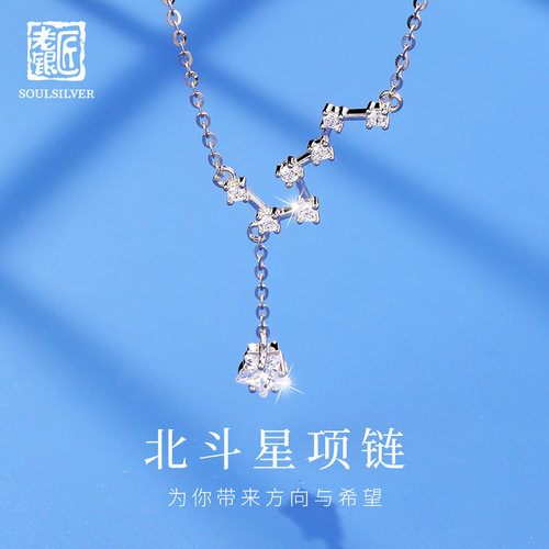 老银匠925银闪耀流苏北斗星项链