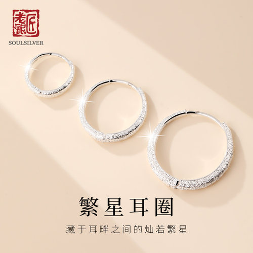 老银匠925纯银漫天繁星耳圈