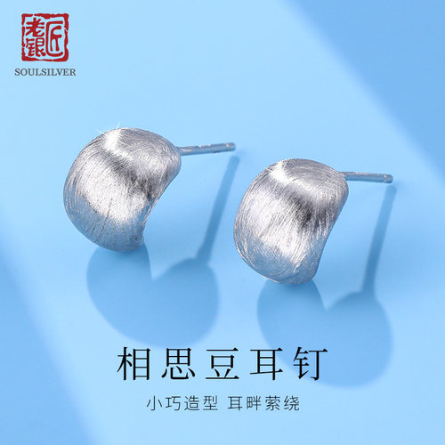老银匠s925纯银拉丝相思银豆耳钉