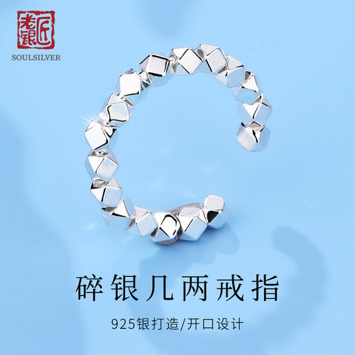 老银匠s925银碎银几两女士银戒指