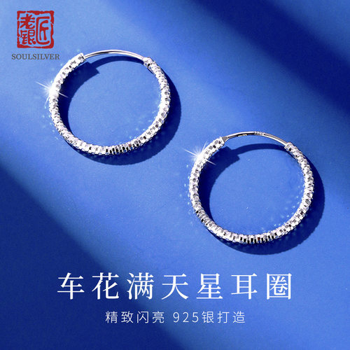 老银匠925纯银一对满天星耳圈