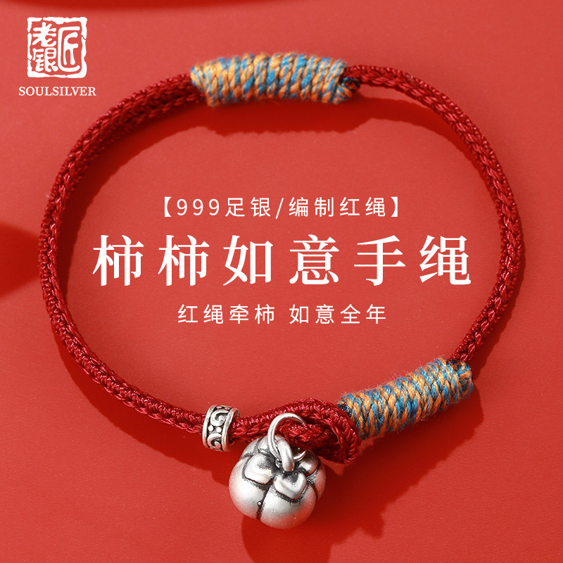 老银匠s999足银事事如意红手绳手工编织五彩编绳手串柿子纯银手链