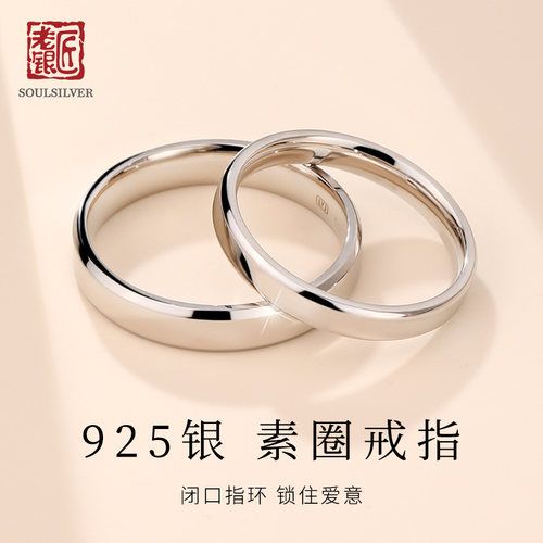 老银匠纯银相伴相知闭口情侣戒指