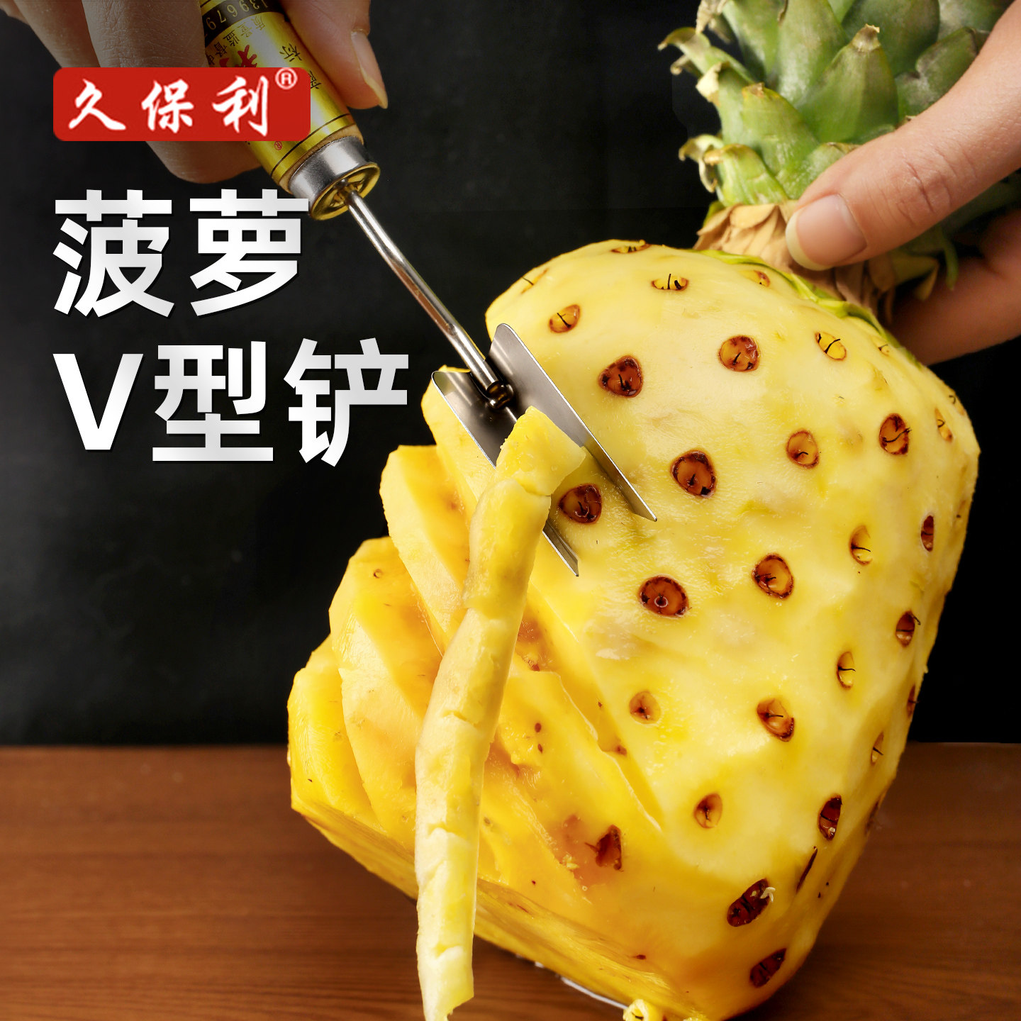 久保利菠萝V型铲挖眼刀图片