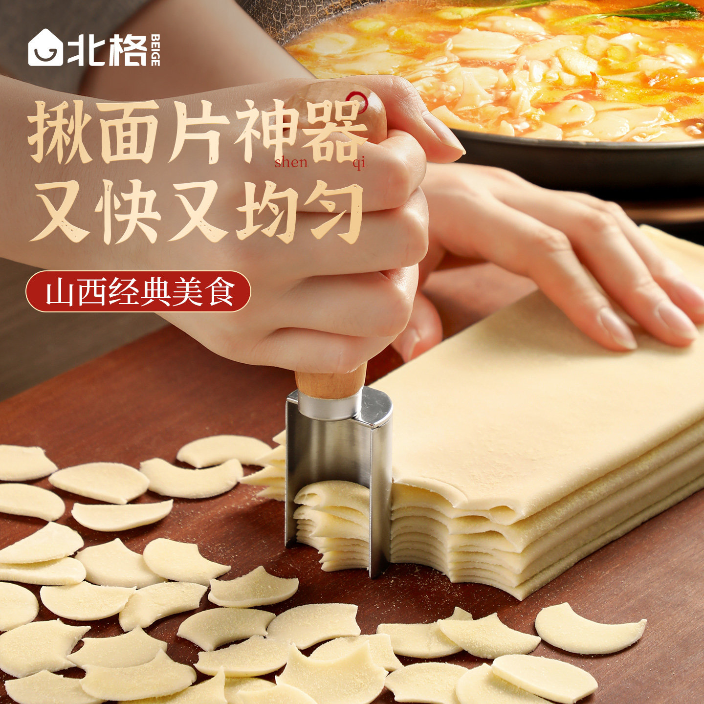 北格家用揪片神器山西面食工具刀削面揪疙瘩压面机面片汤2026新款