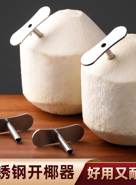 椰青专用开孔器不锈钢椰子开孔工具全自动新鲜椰子快速打开洞神器