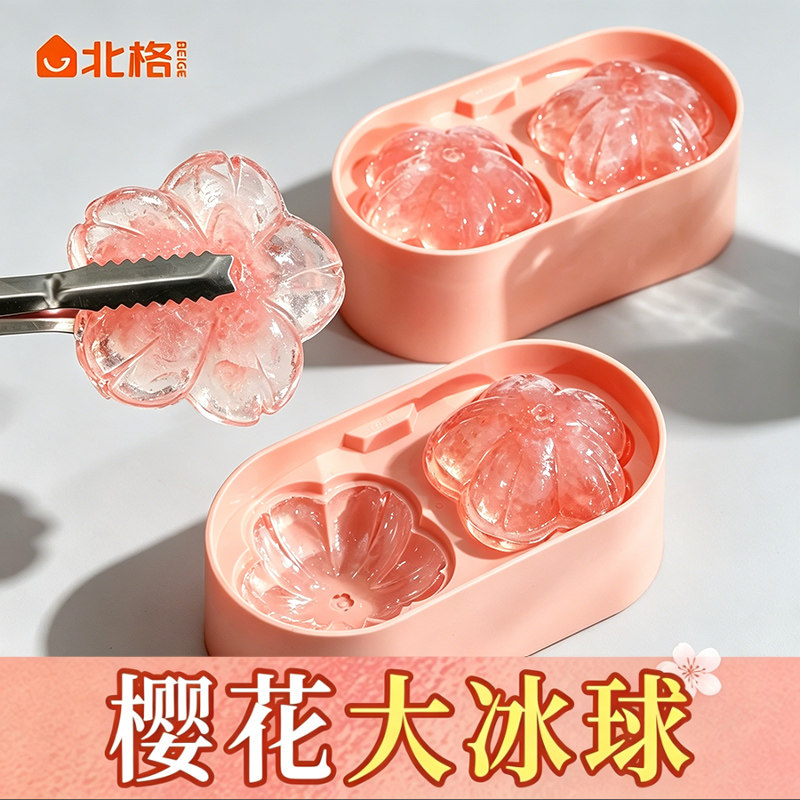 樱花冰格模具家用食品级威士忌冰球冰块模具大号冻神器网红制冰盒