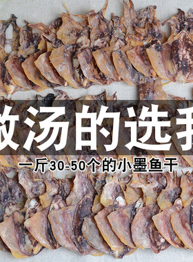 散装新鲜墨鱼淡干干货墨鱼干烫煲东海墨鱼仔乌贼干目鱼干