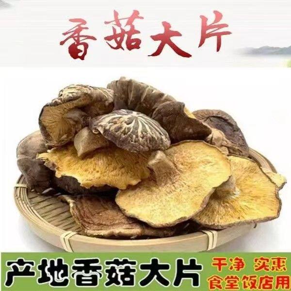 香菇干货批发/5斤装 香菇批发 大片香菇 香菇碎片香菇碎餐饮食材