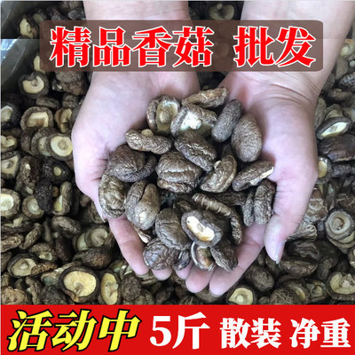 新鲜庆元农家香菇干货2500g金钱菇非特级小香菇椴木冬菇蘑菇花菇