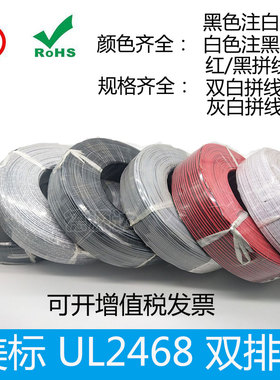 美标UL2468 26/24/22/20/18AWG 红黑线 白印黑节 黑印白节平行线