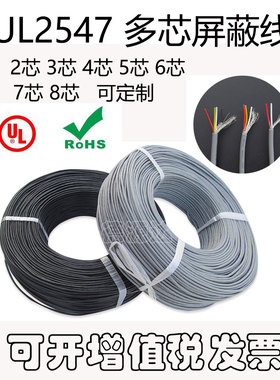 UL2547屏蔽线 24/26/28AWG 2芯3芯4芯5芯6芯 多芯电缆信号线 散卖