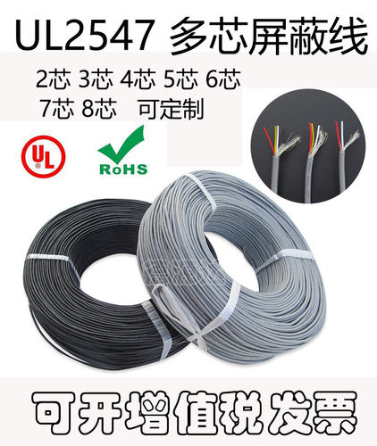 UL2547屏蔽线 24/26/28AWG 2芯3芯4芯5芯6芯 多芯电缆信号线 散卖