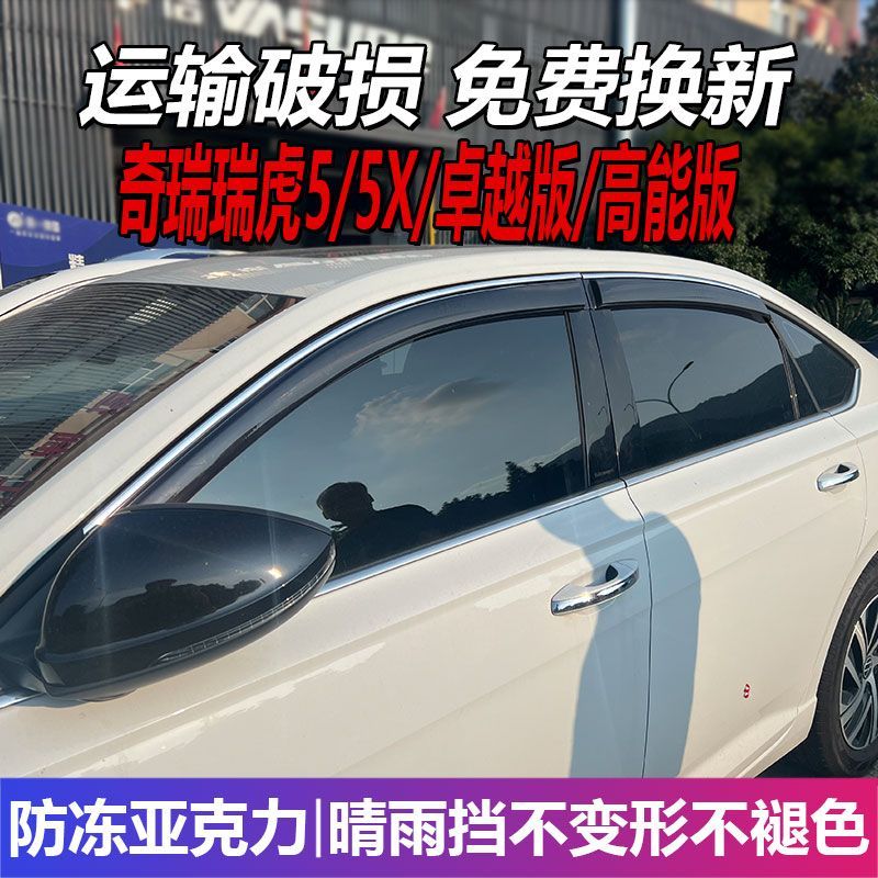 奇瑞瑞虎5X晴雨挡车窗雨