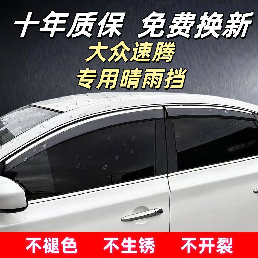 大众速腾专用晴雨挡车四