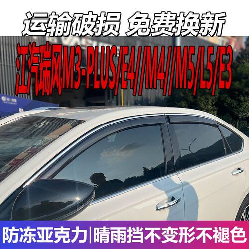 江汽瑞风M3晴雨挡E4车窗