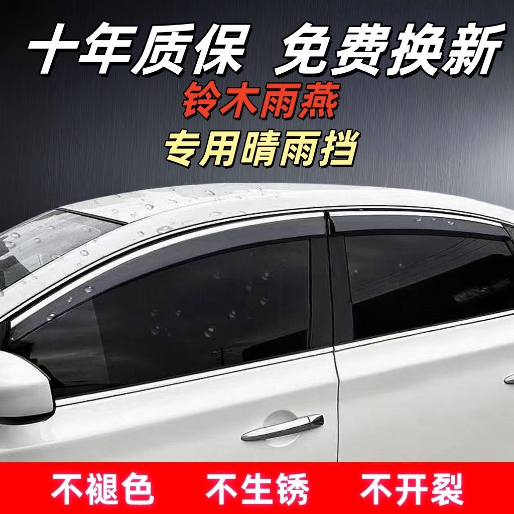 铃木雨燕专用晴雨挡车窗