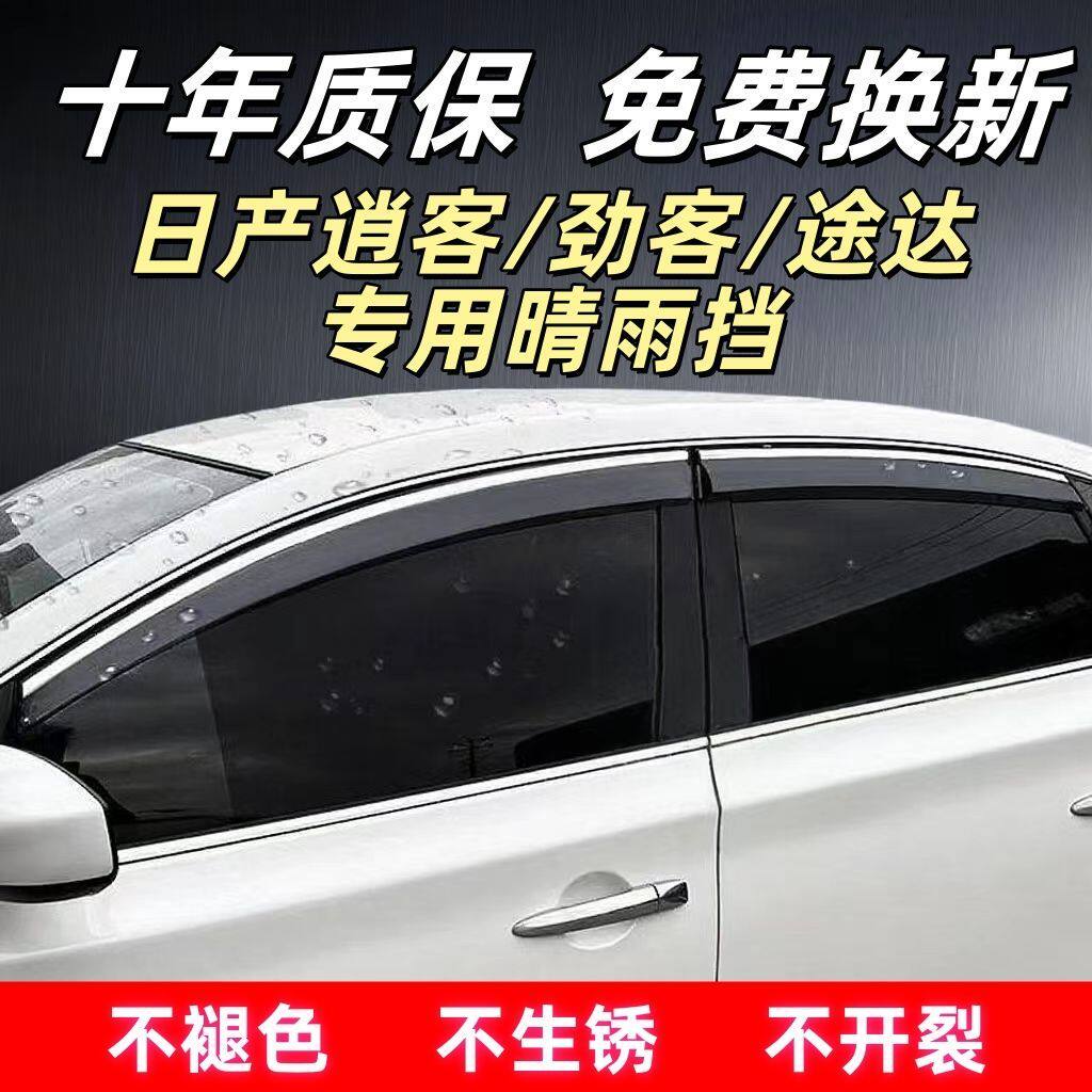 日产逍客/劲途达专车专用