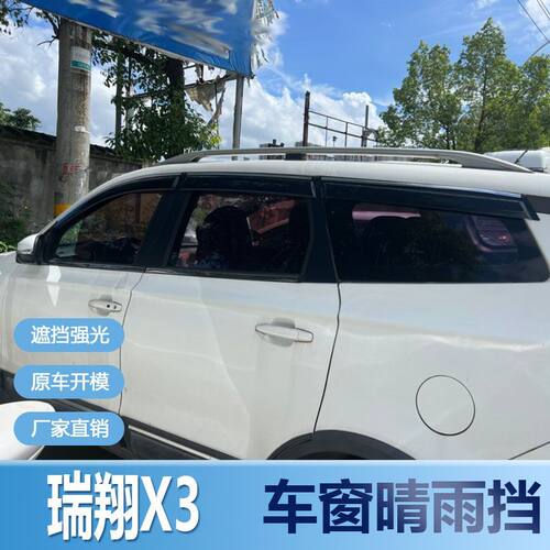 瑞翔X3晴雨挡车窗雨眉改