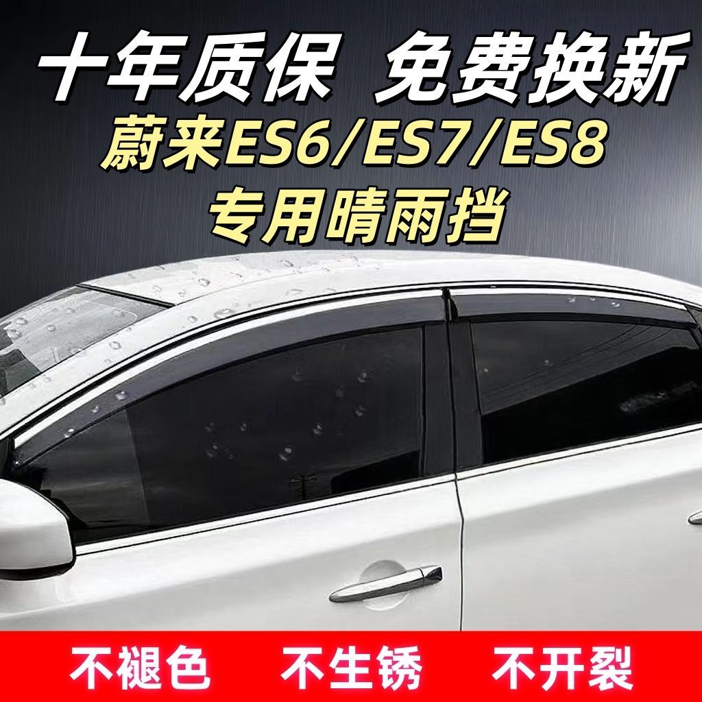蔚来ES6/78专车专用晴雨