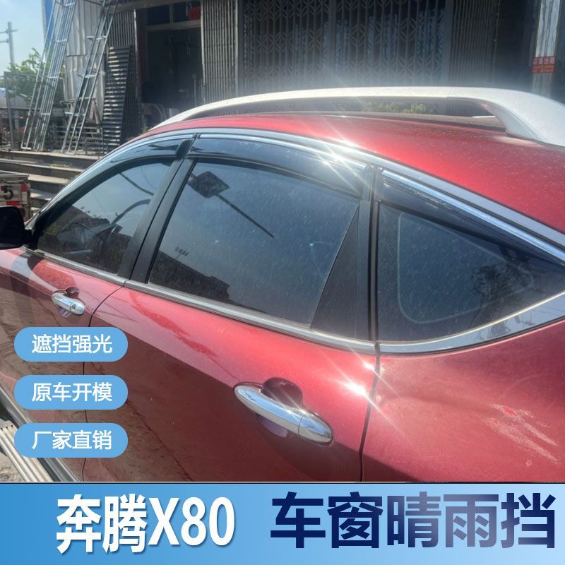奔腾X80晴雨挡车窗雨眉改