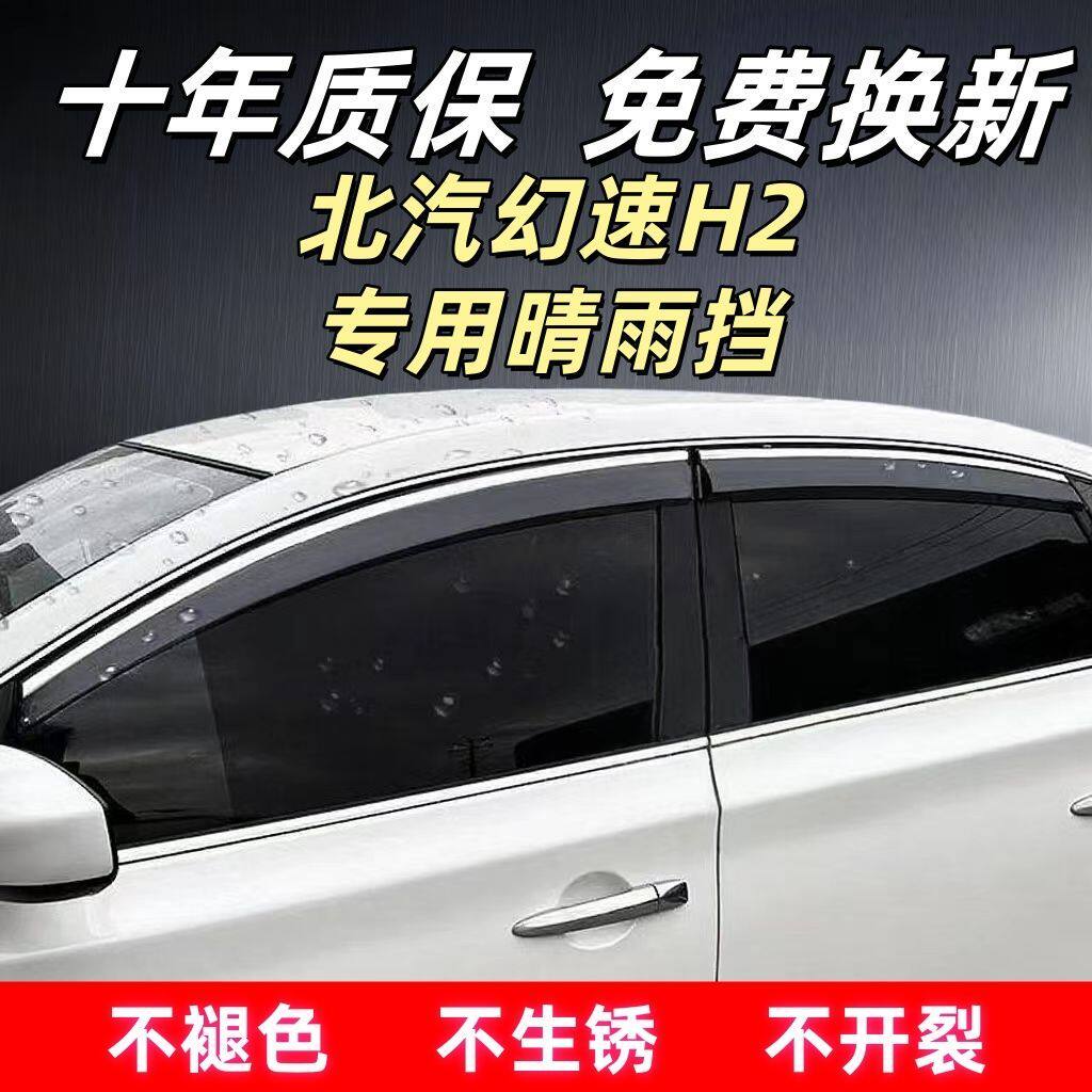 北汽幻速H2专用晴雨挡四