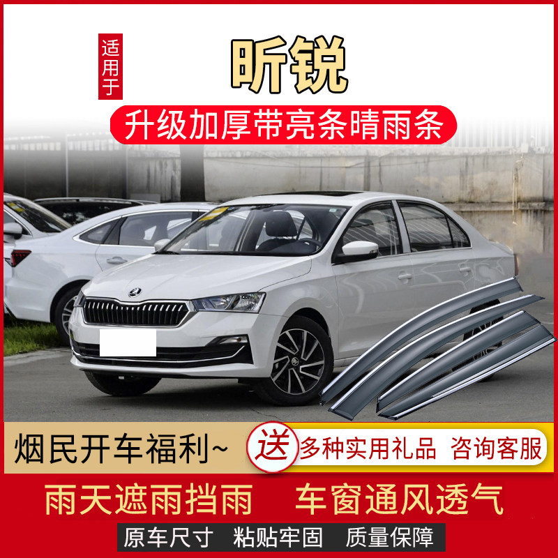 适用于2022款斯柯达昕锐车窗雨眉晴雨挡汽车门改装件防雨遮挡雨板