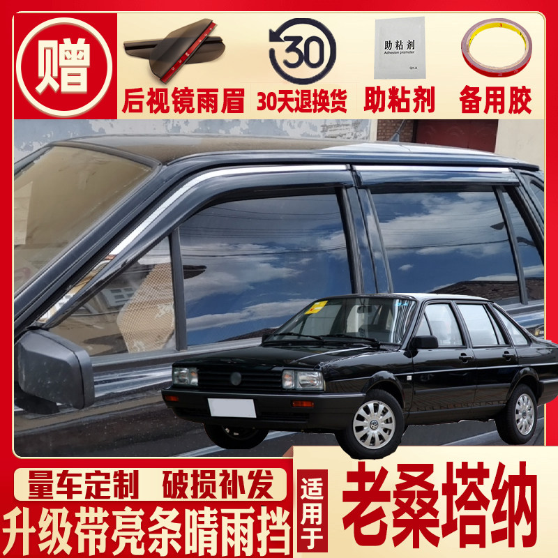 适用大众桑塔纳晴雨挡3000/2000