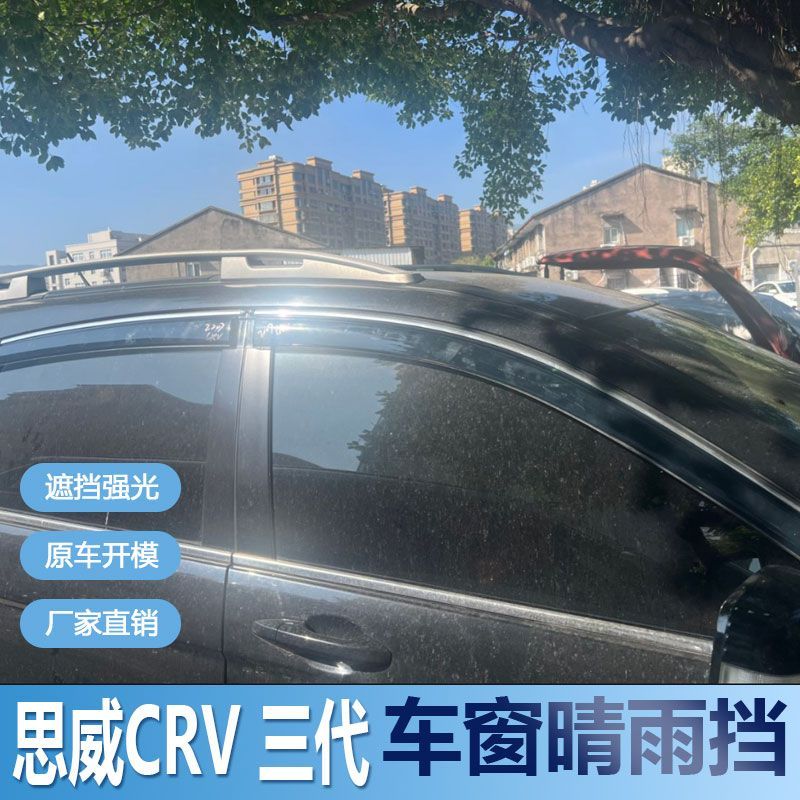 适用本田思威CRV晴雨挡车