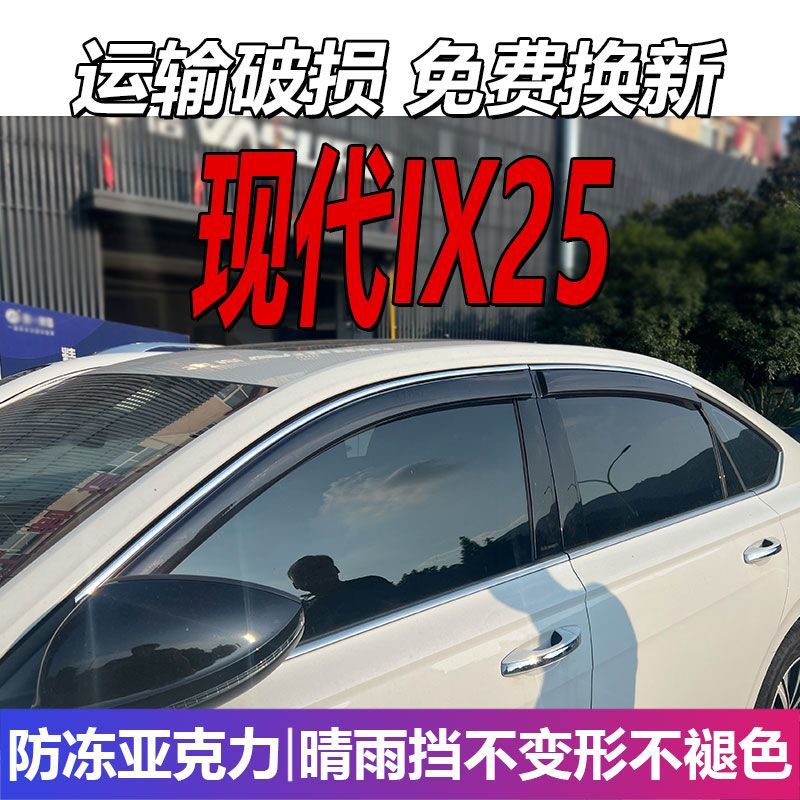 现代IX25晴雨挡车窗雨眉