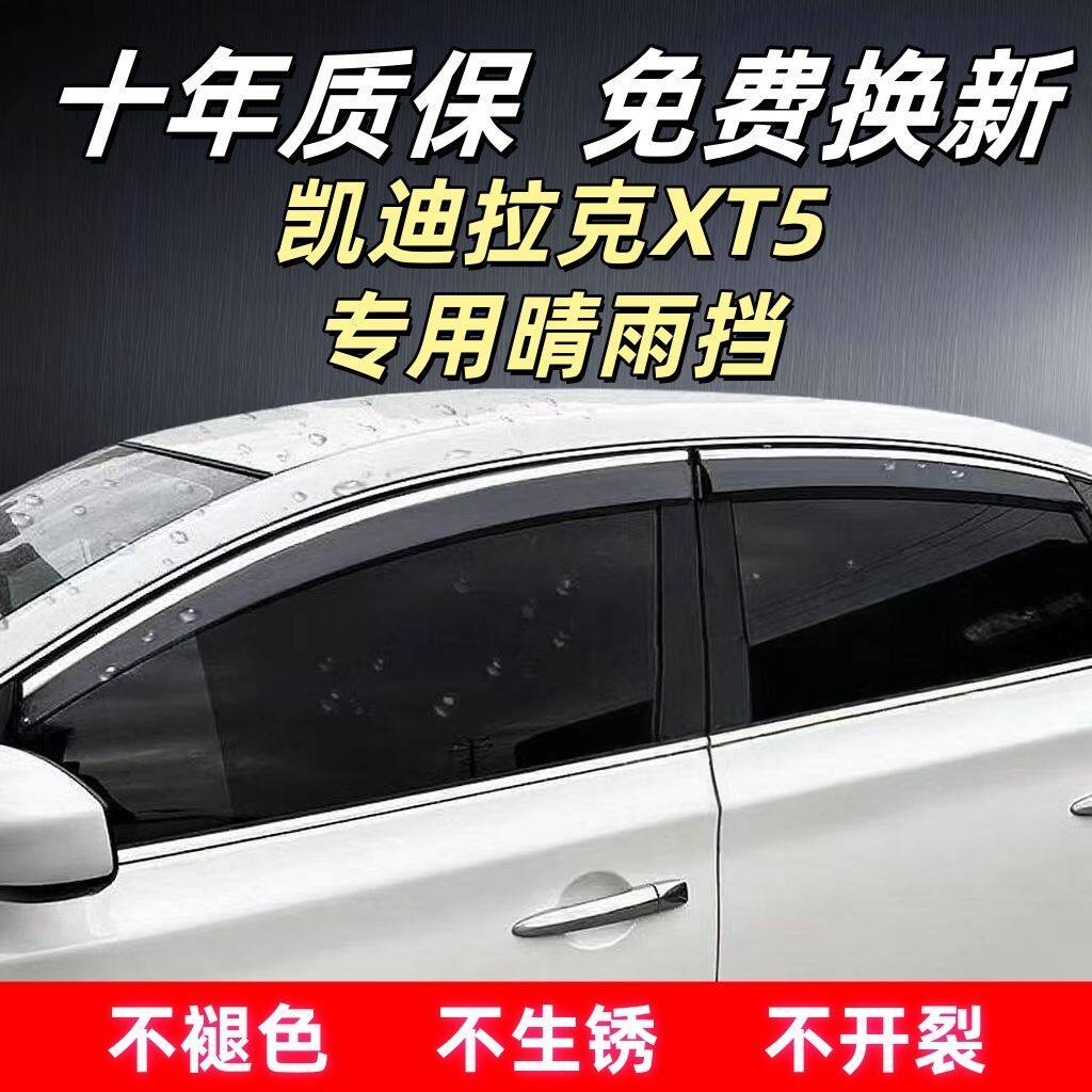 凯迪拉克XT5汽车专用晴雨