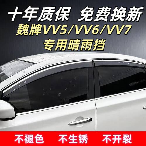 魏牌VV5/67专用晴雨挡四