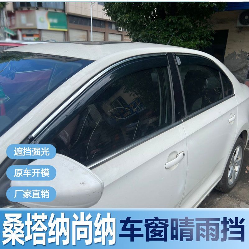 大众桑塔纳晴雨挡车窗雨