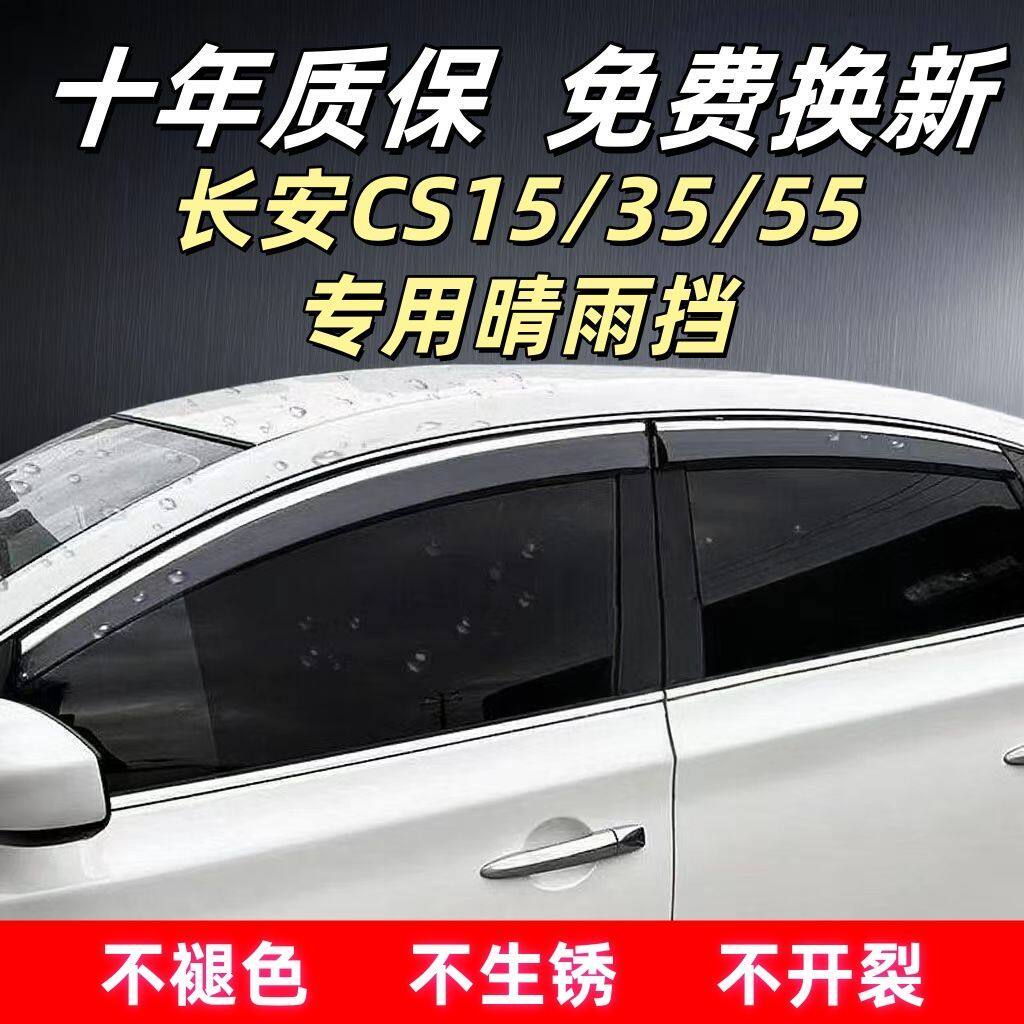 长安CS15/3专车专用晴雨