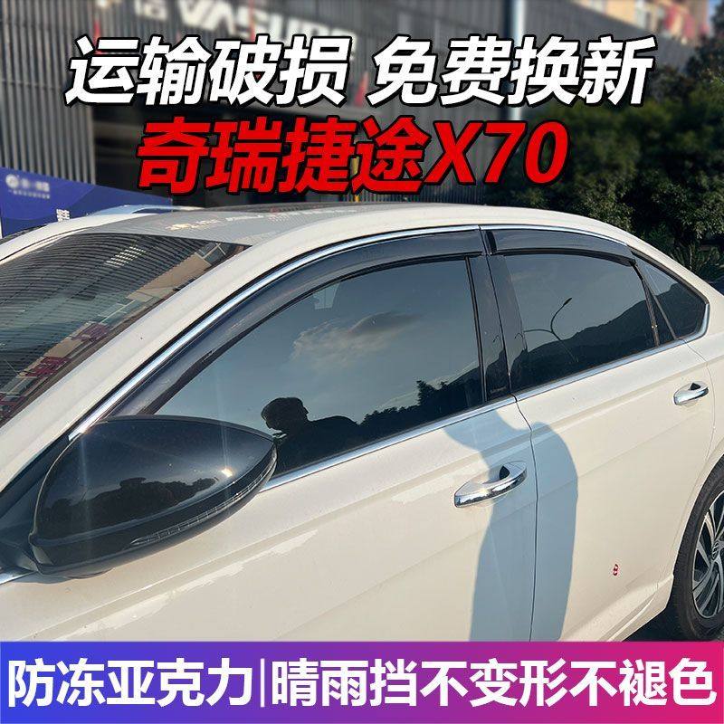 奇瑞捷途X70晴雨挡车窗雨
