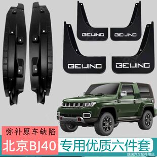 25款北京BJ40增程版挡泥板后轮前后门内衬挡泥板原装专用汽车轮胎